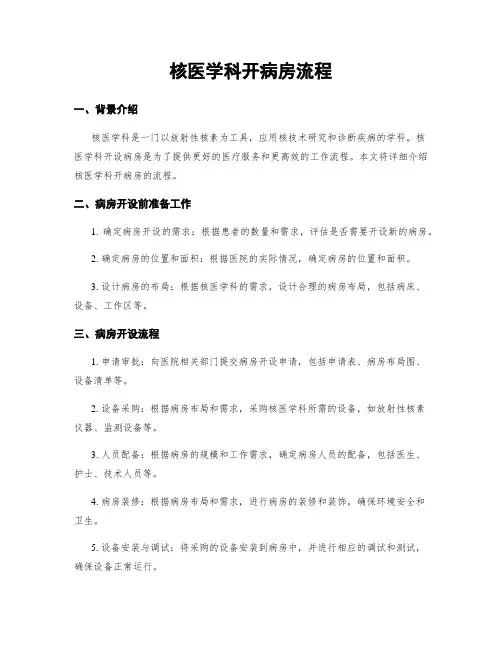 核医学科开病房流程
