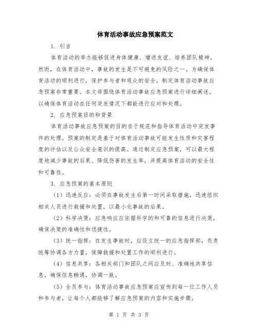 体育活动事故应急预案范文
