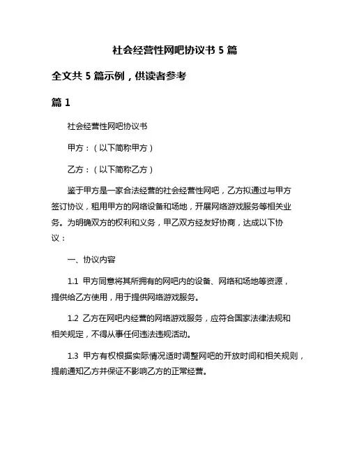 社会经营性网吧协议书5篇