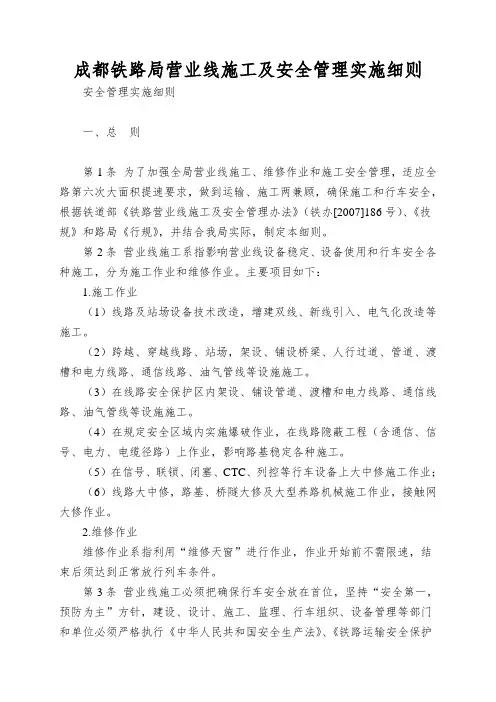 成都铁路局营业线施工及安全管理实施细则