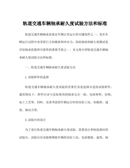 轨道交通车辆轴承耐久度试验方法和标准