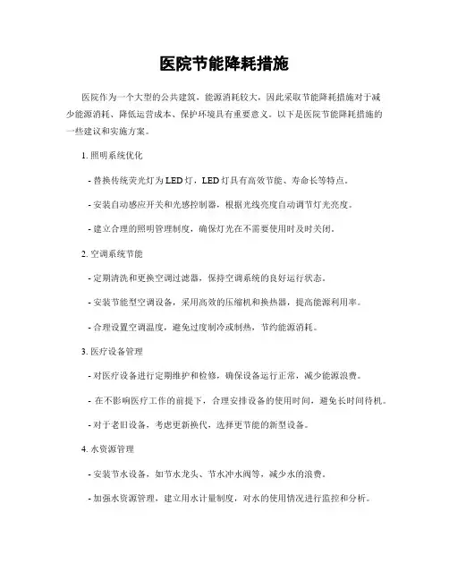 医院节能降耗措施