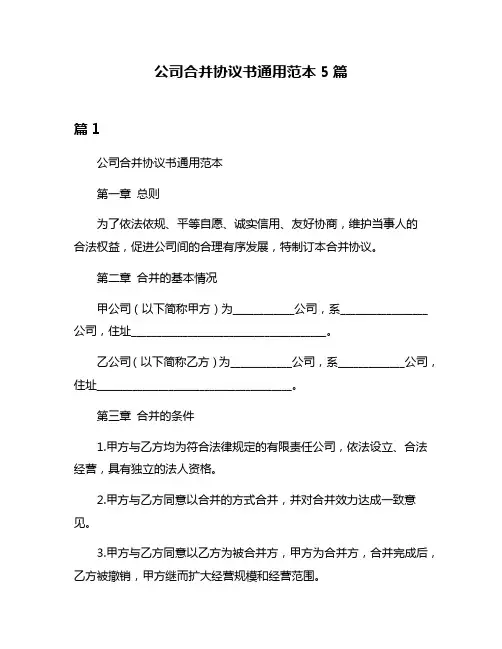 公司合并协议书通用范本5篇