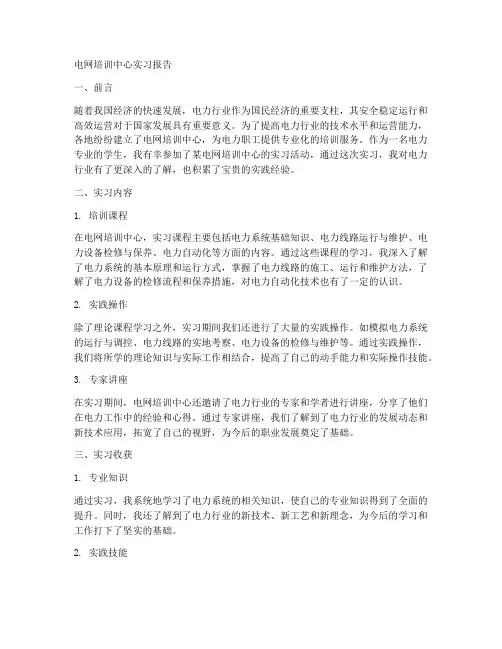 电网培训中心实习报告