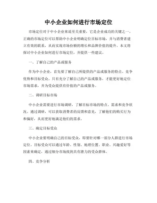 中小企业如何进行市场定位