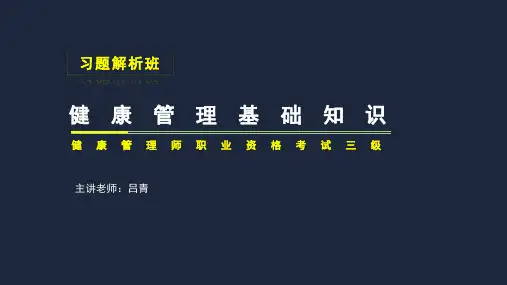 健康管理第1章-习题