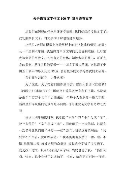 关于语言文字作文600字 我与语言文字