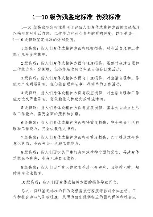 1—10级伤残鉴定标准 伤残标准