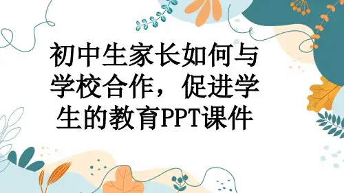 初中生家长如何与学校合作,促进学生的教育PPT课件