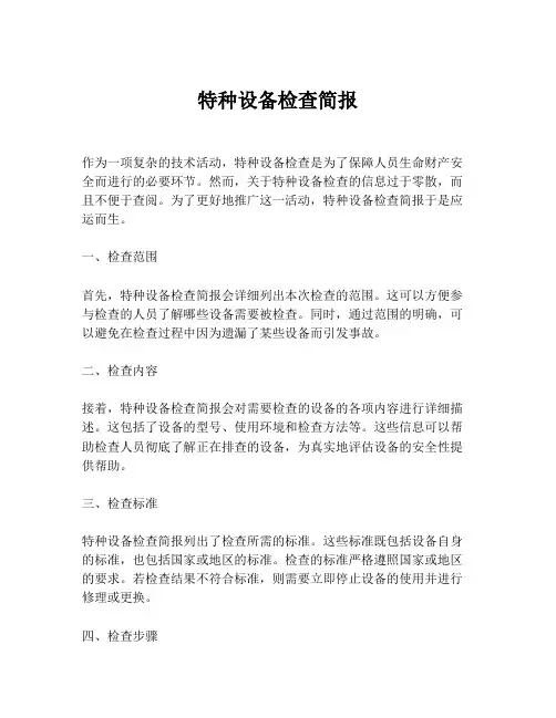 特种设备检查简报