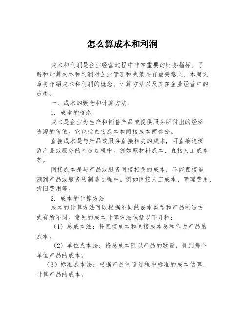 怎么算成本和利润