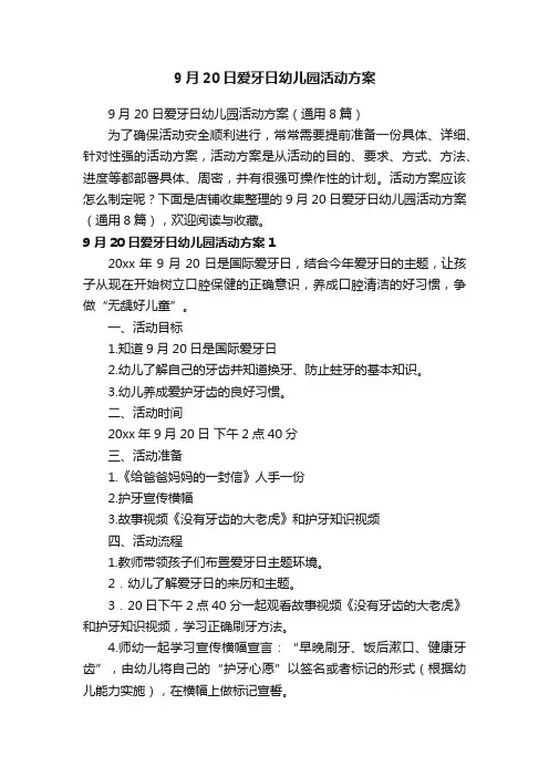 9月20日爱牙日幼儿园活动方案