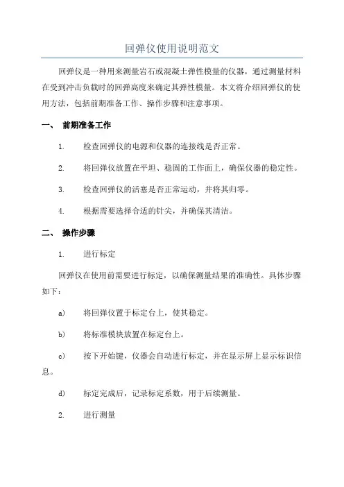 回弹仪使用说明范文