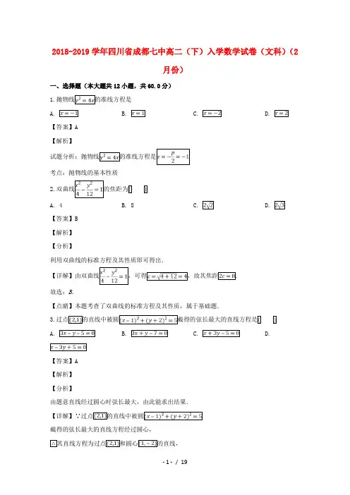 四川省成都七中2018_2019学年高二数学下学期入学考试试题文(含解析)