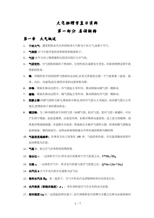 大气物理学复习资料