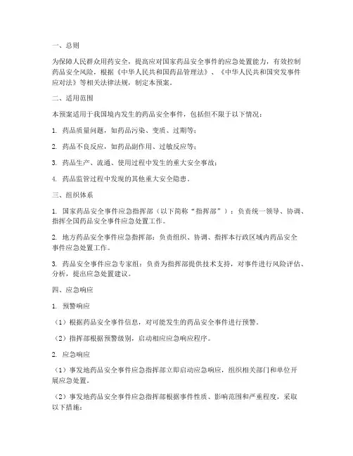 国家药品安全事件应急预案