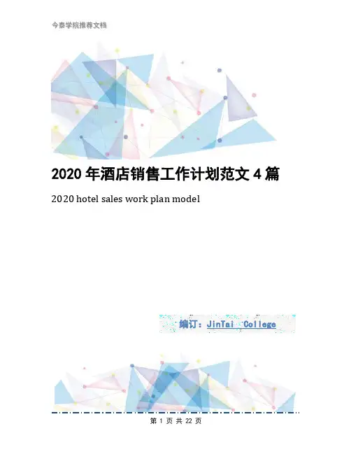 2020年酒店销售工作计划范文4篇