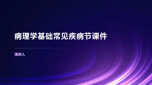 病理学基础常见疾病节课件