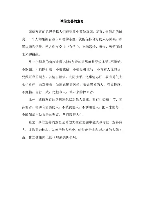 诚信友善的意思