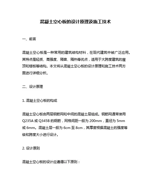 混凝土空心板的设计原理及施工技术