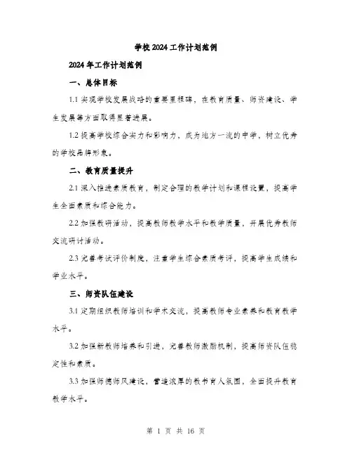 学校2024工作计划范例（5篇）