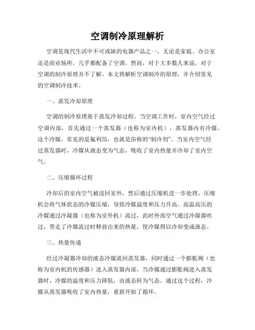 空调制冷原理解析