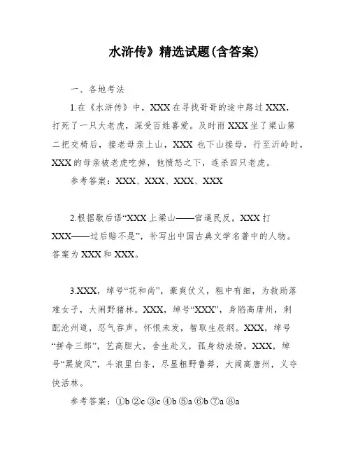 水浒传》精选试题(含答案)