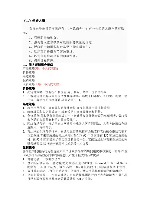 喜来登营销策略