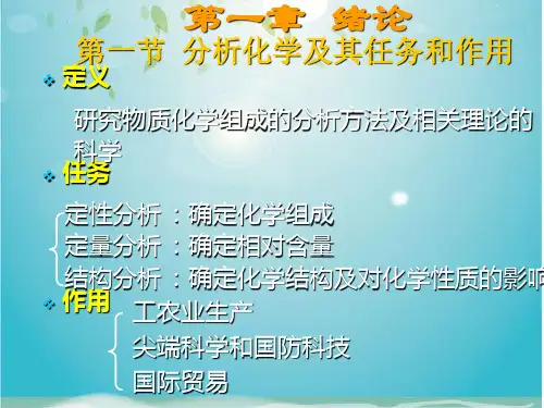 分析化学及其任务和作用