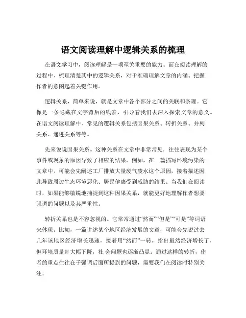 语文阅读理解中逻辑关系的梳理