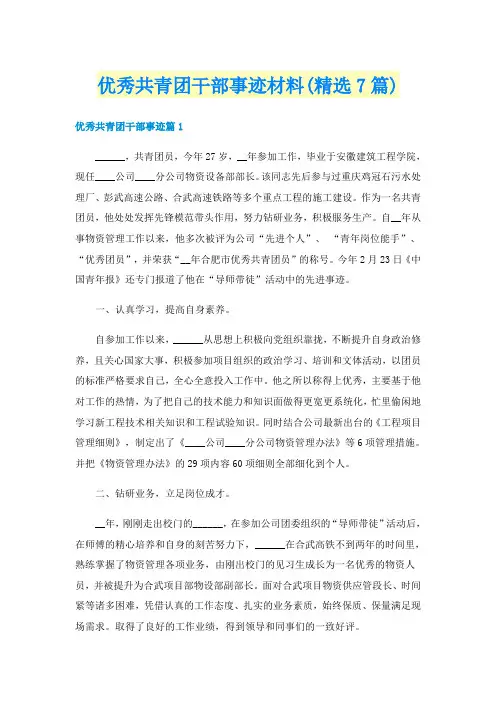 优秀共青团干部事迹材料(精选7篇)