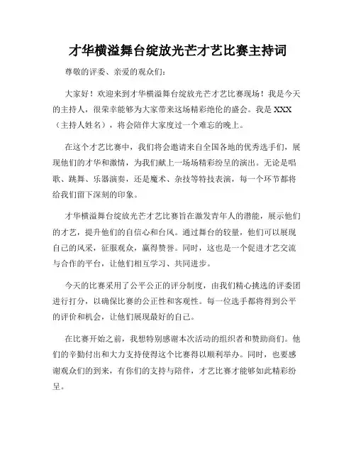 才华横溢舞台绽放光芒才艺比赛主持词