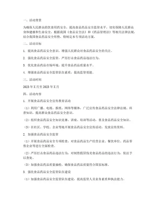 食品药品专项活动方案
