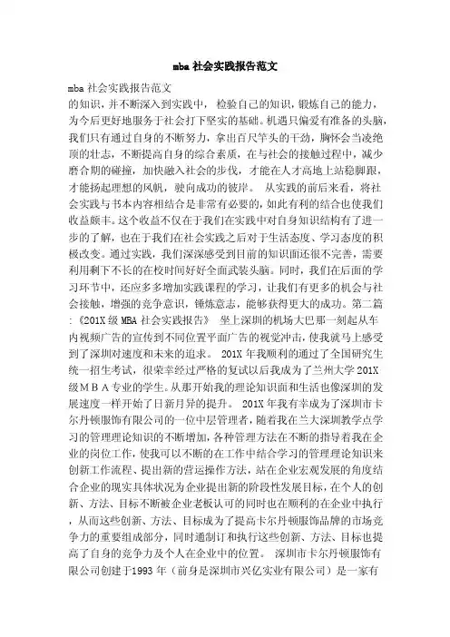mba社会实践报告范文（范本）
