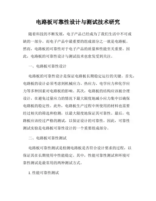 电路板可靠性设计与测试技术研究