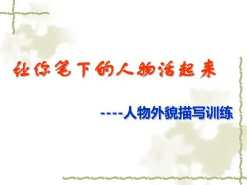 初中作文让你笔下的人物活起来——人物外貌描写训练ppt