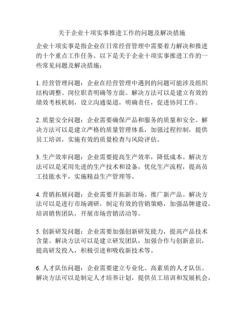 关于企业十项实事推进工作的问题及解决措施