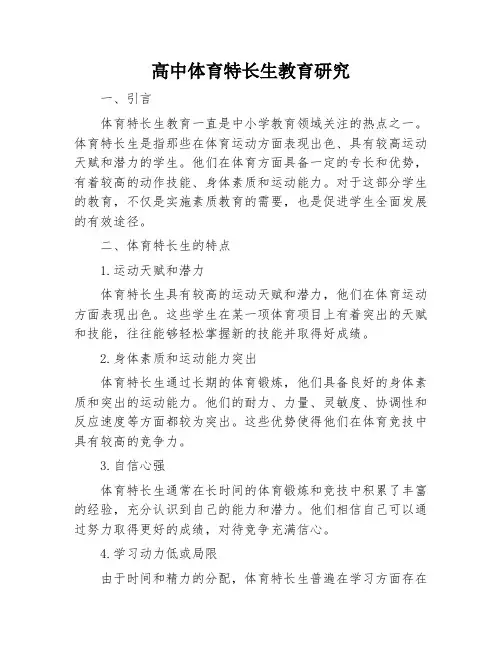 高中体育特长生教育研究