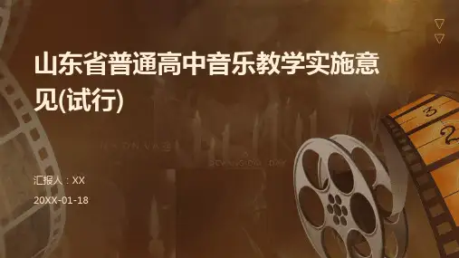 山东省普通高中音乐教学实施意见(试行)