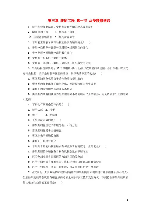 高中生物 第三章 胚胎工程 第一节 从受精卵谈起自我小测 浙科版选修3