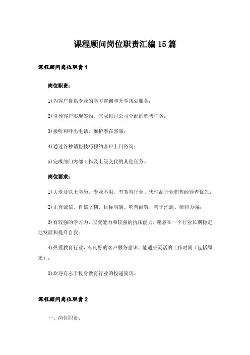 课程顾问岗位职责汇编15篇