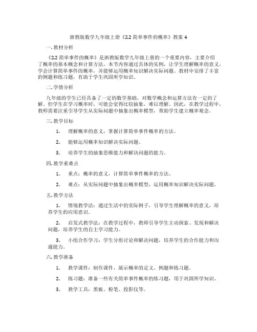 浙教版数学九年级上册《2.2 简单事件的概率》教案4