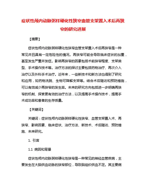 症状性颅内动脉粥样硬化性狭窄血管支架置入术后再狭窄的研究进展