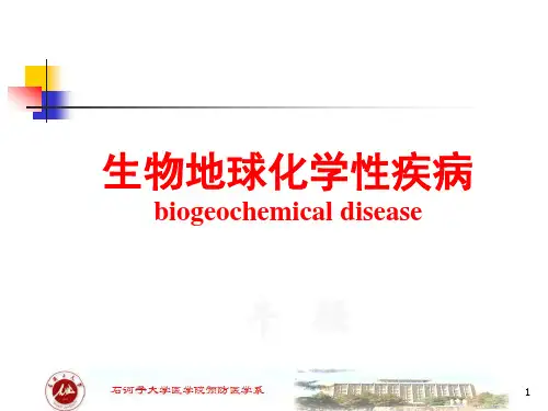 生物地球化学性疾病(1)