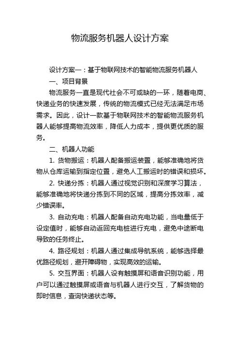 物流服务机器人设计方案