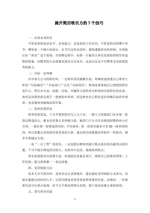 提升简历吸引力的7个技巧范文精选