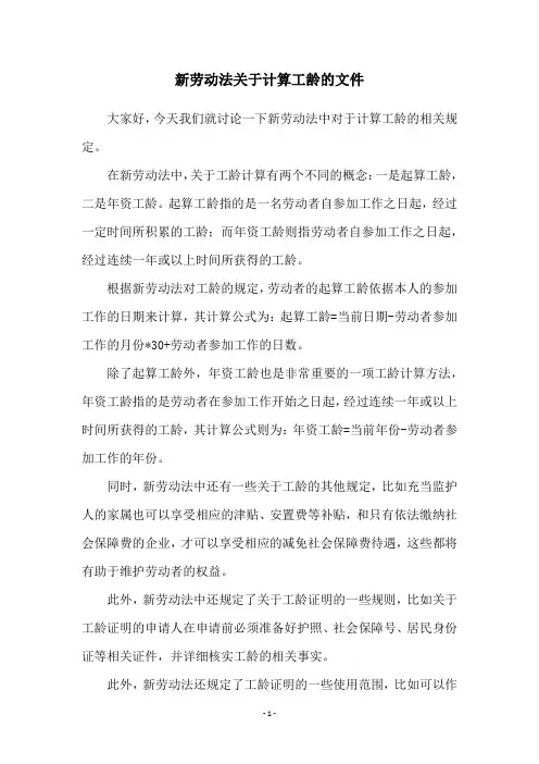 新劳动法关于计算工龄的文件