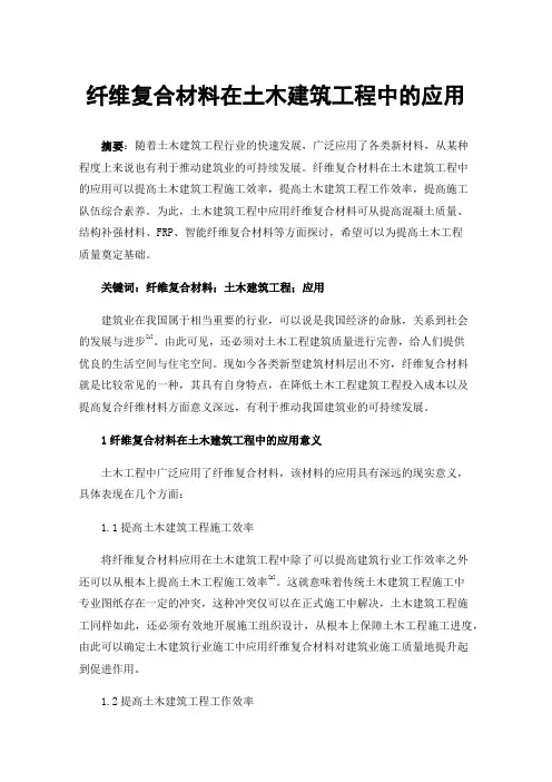 纤维复合材料在土木建筑工程中的应用