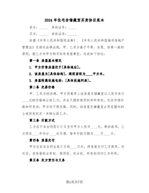2024年住宅含储藏室买卖协议范本（三篇）