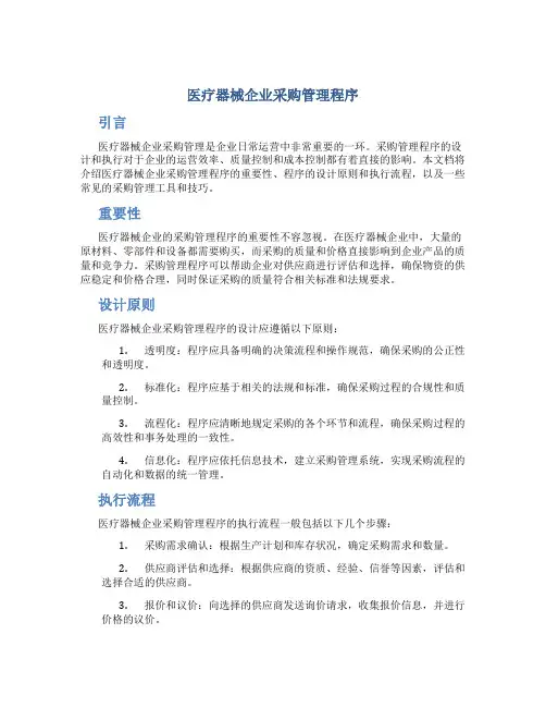 医疗器械企业采购管理程序
